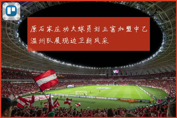 原石家庄功夫球员刘玉富加盟中乙温州队展现边卫新风采