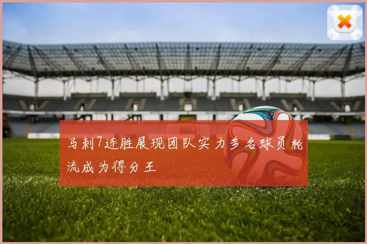 马刺7连胜展现团队实力多名球员轮流成为得分王