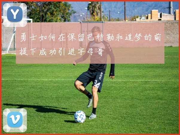 勇士如何在保留巴特勒和追梦的前提下成功引进字母哥