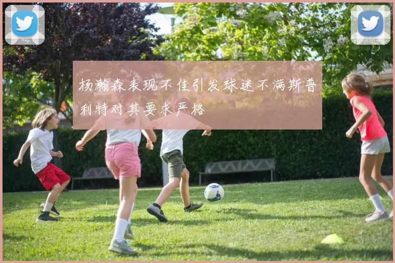 杨瀚森表现不佳引发球迷不满斯普利特对其要求严格