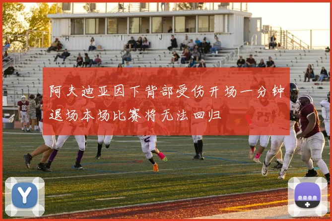 阿夫迪亚因下背部受伤开场一分钟退场本场比赛将无法回归